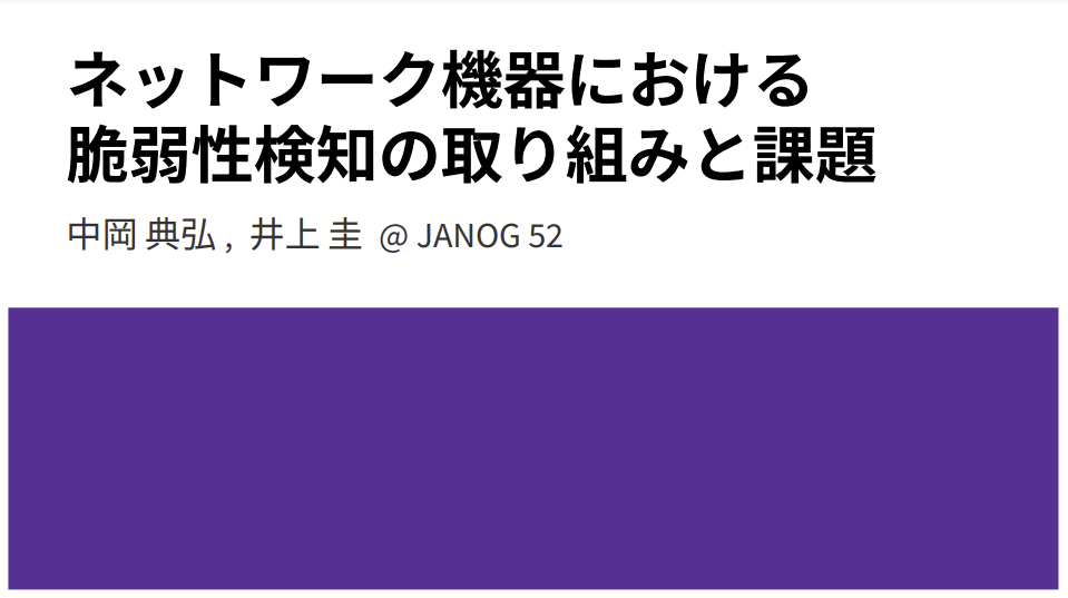 FutureVuls、JANOG52にスポンサー及び登壇で参加します！