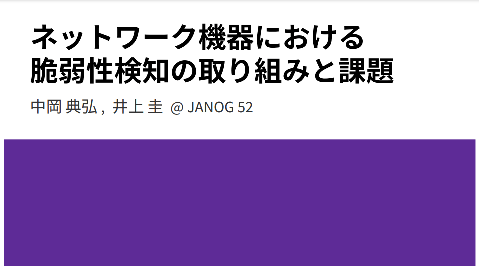 JANOG52に於いて、発表及びディスカッションを行いました