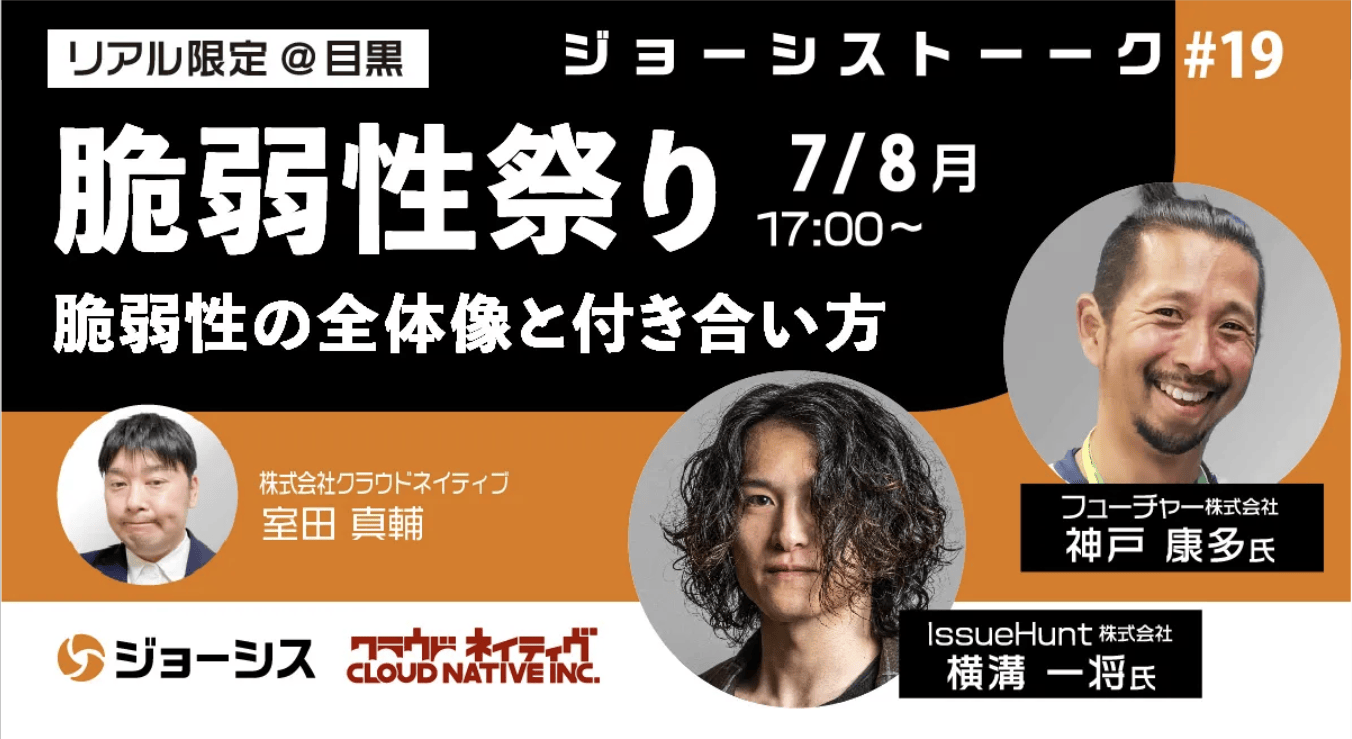 SSVC DeepDive | 「ジョーシストーーク 脆弱性祭り～脆弱性の全体像と付き合い方～」