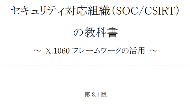 ISOG-J セキュリティ対応組織の教科書が更新されました