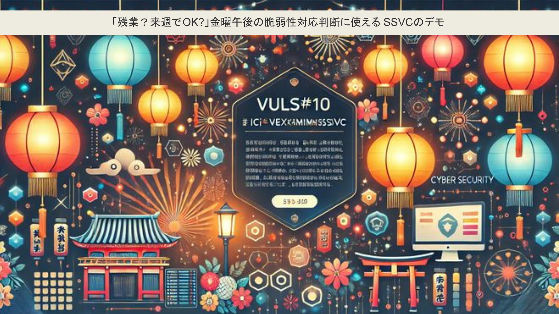 Vulsまつり#10 | 「残業？来週でOK?」金曜午後の脆弱性対応判断に使えるSSVCのデモ