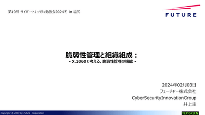 脆弱性管理と組織組成: X.1060で考える、脆弱性管理の機能